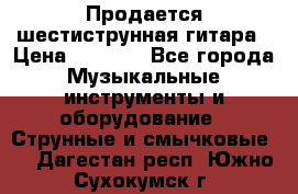 Продается шестиструнная гитара › Цена ­ 1 000 - Все города Музыкальные инструменты и оборудование » Струнные и смычковые   . Дагестан респ.,Южно-Сухокумск г.